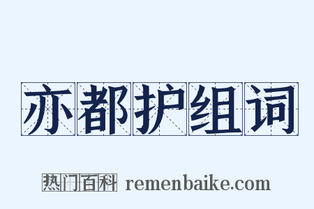 亦都护组词是什么意思的图片